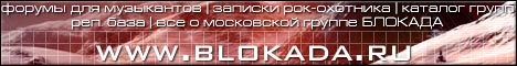 Форумы для музыкантов, записки рок-охотника, каталог групп, реп.база,все о московской группе БЛОКАДА